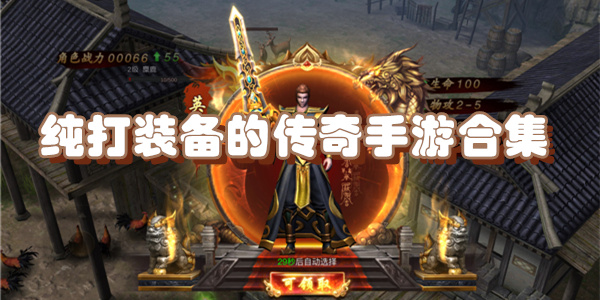 纯打装备的传奇手游合集