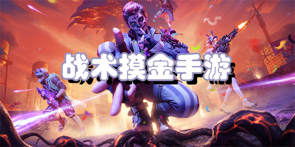 战术摸金手游