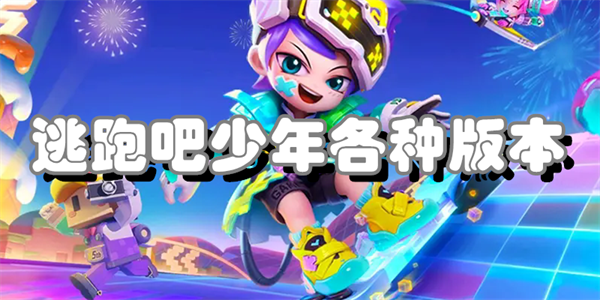 逃跑吧少年各种版本
