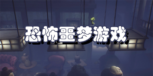 恐怖噩梦游戏