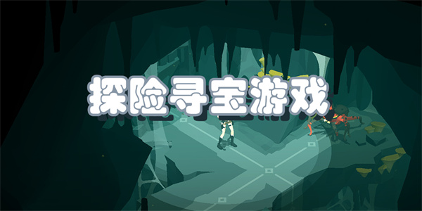 探险寻宝游戏