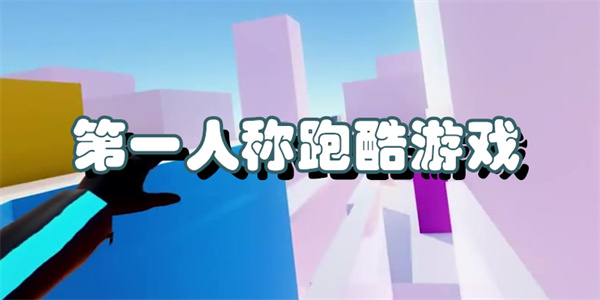 第一人称跑酷游戏