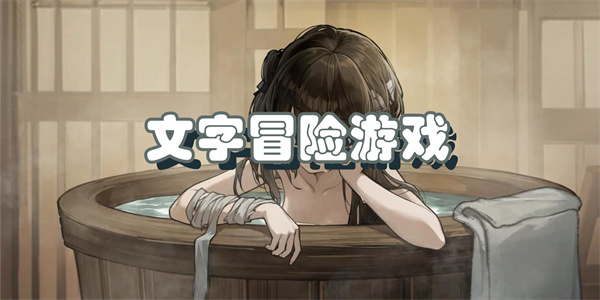 文字冒险游戏