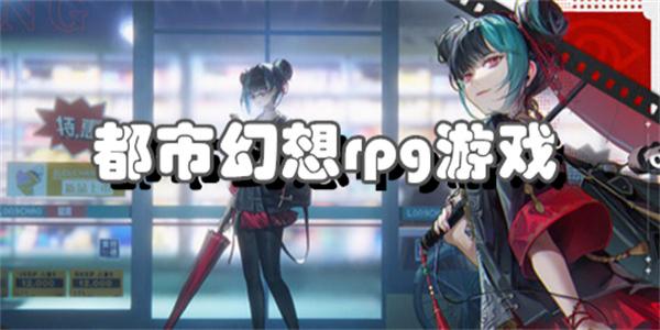 都市幻想rpg游戏