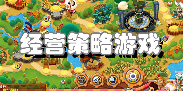经营策略游戏