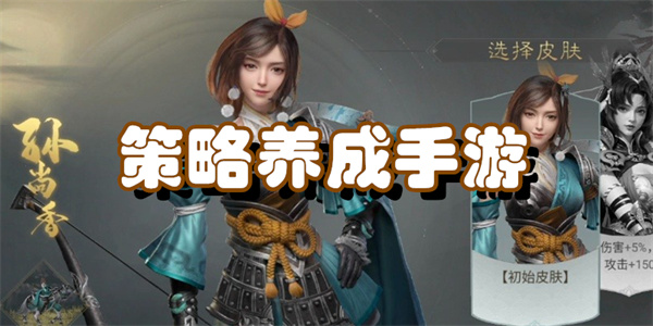 策略养成手游