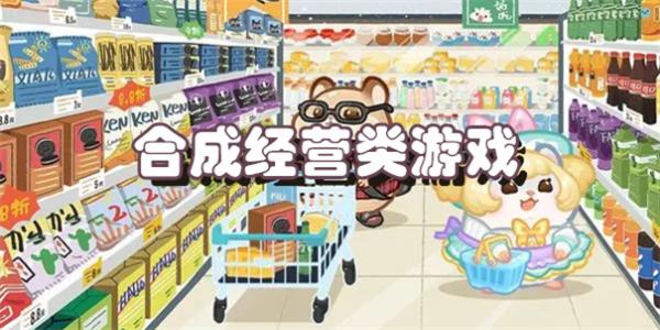 合成经营类游戏