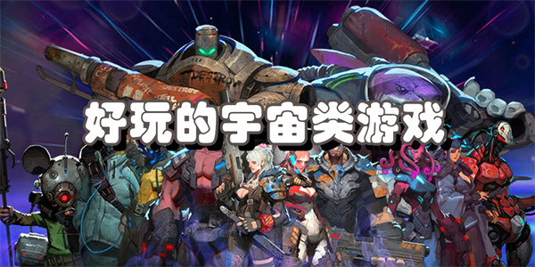 好玩的宇宙类游戏