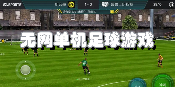 无网单机足球游戏