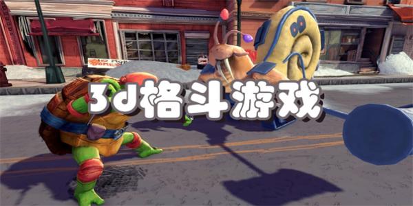 3d格斗游戏