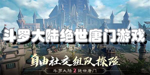 斗罗大陆2绝世唐门游戏