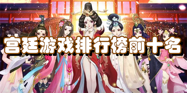 宫廷游戏排行榜前十名