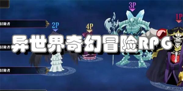 异世界奇幻冒险RPG手游