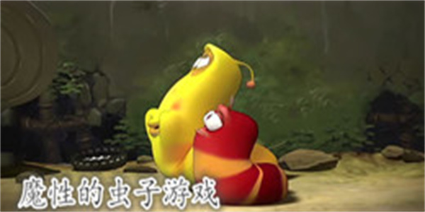 魔性的虫子游戏