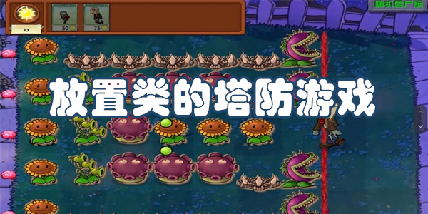 放置类的塔防游戏