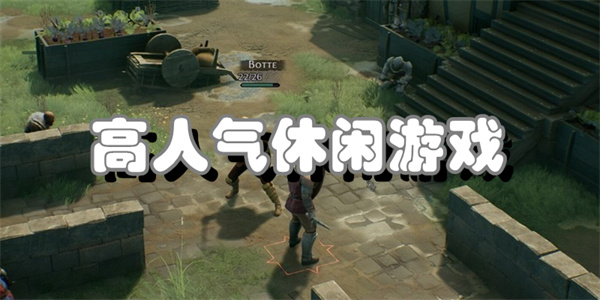 高人气休闲游戏