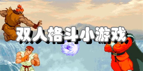 双人格斗小游戏
