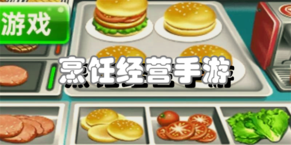 烹饪经营手游