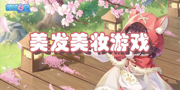 美发美妆游戏