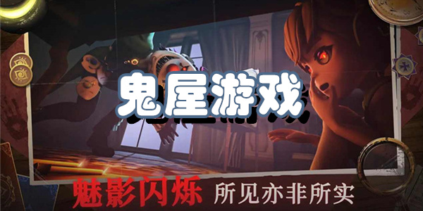 鬼屋游戏