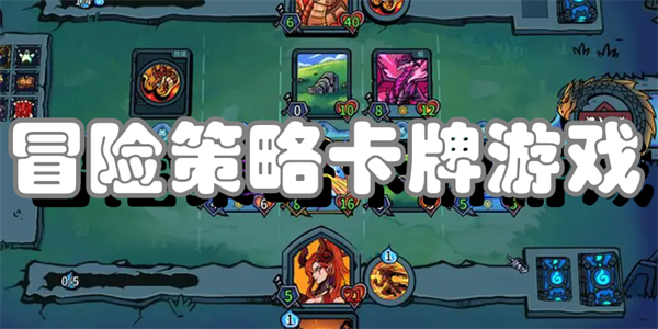 冒险策略卡牌游戏