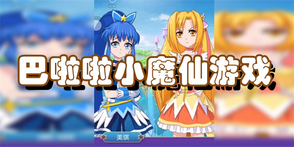 巴啦啦小魔仙游戏