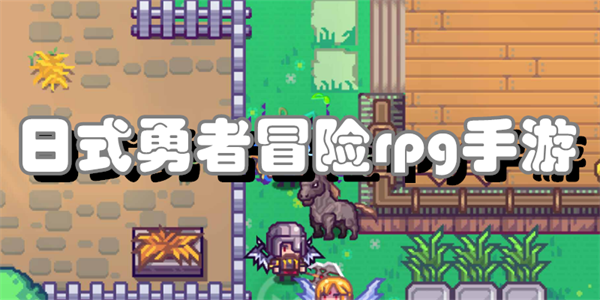 日式勇者冒险rpg手游