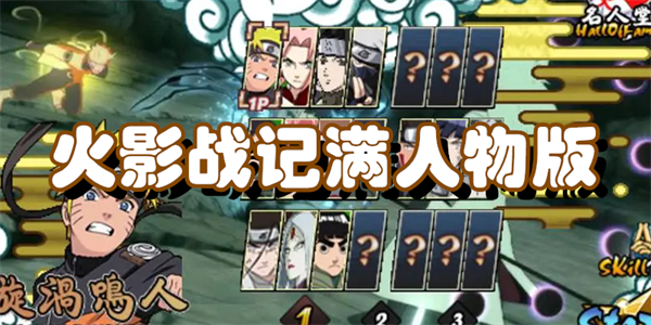 火影战记满人物版