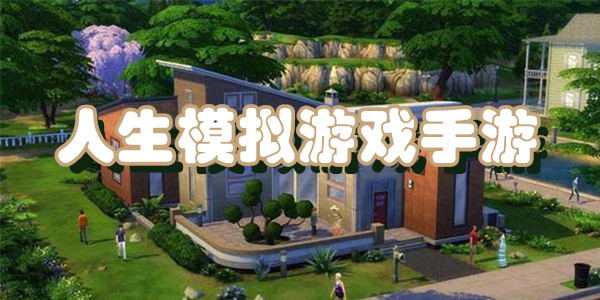人生模拟游戏手游