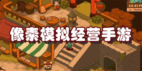 像素模拟经营手游