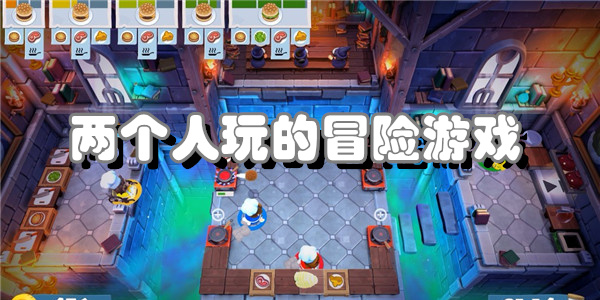 两个人玩的冒险游戏