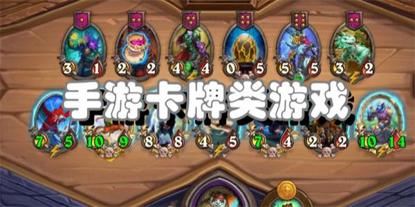 手游卡牌类游戏