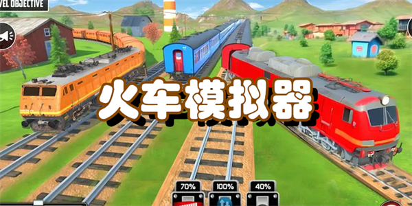 火车模拟器