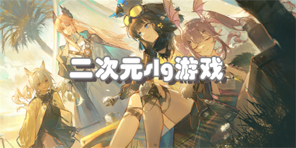 二次元slg游戏