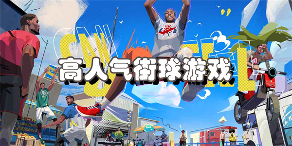 高人气街球游戏