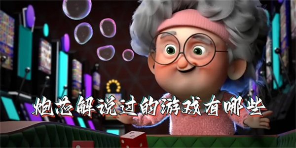 炮芯解说过的游戏