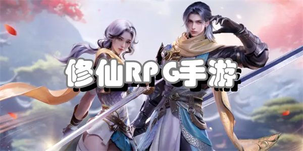 修仙RPG手游