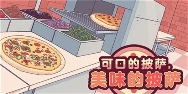 可口的披萨美味的披萨最新版