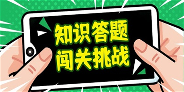 知识答题类游戏