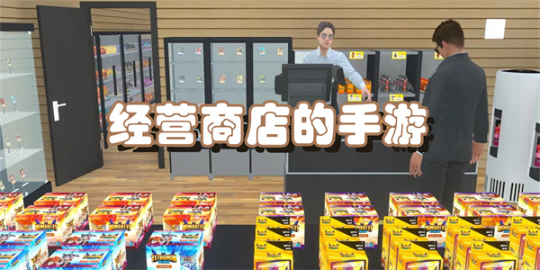 经营商店的手游
