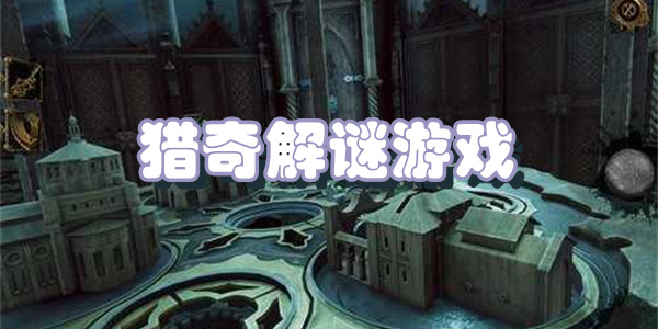 猎奇解谜游戏