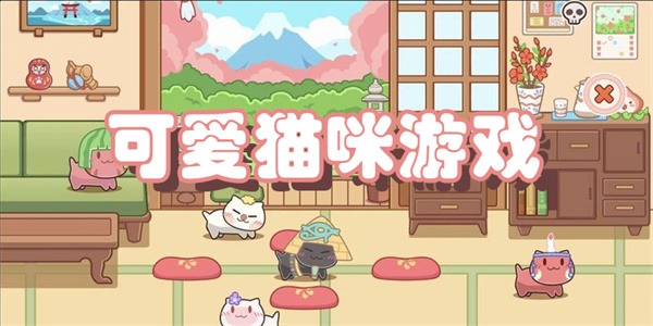 超萌小猫咪手游