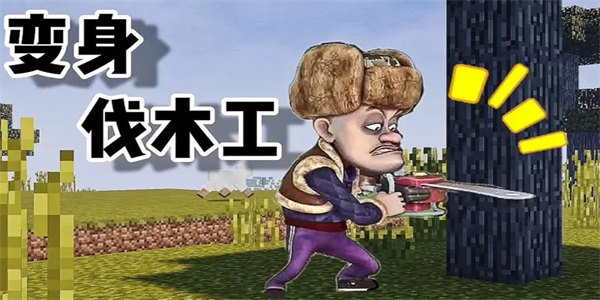 伐木生存