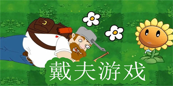 戴夫打僵尸