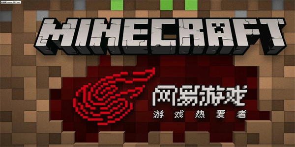 我的世界网易版
