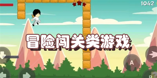冒险闯关类游戏