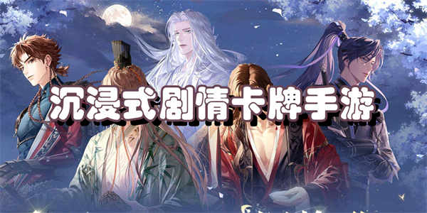 沉浸式剧情卡牌手游
