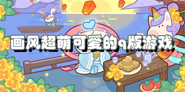 画风超萌可爱的q版游戏