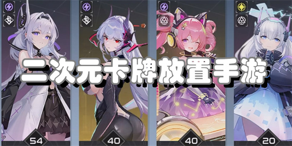 二次元卡牌放置手游