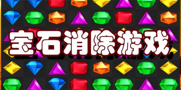 宝石消除游戏